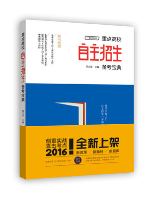 

重点高校自主招生备考宝典