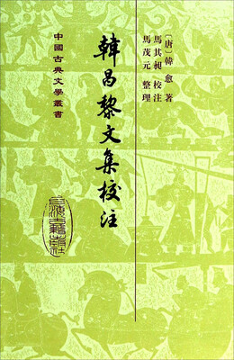 

中国古典文学丛书：韩昌黎文集校注