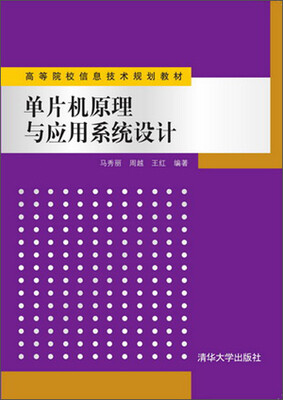 

单片机原理与应用系统设计高等院校信息技术规划教材