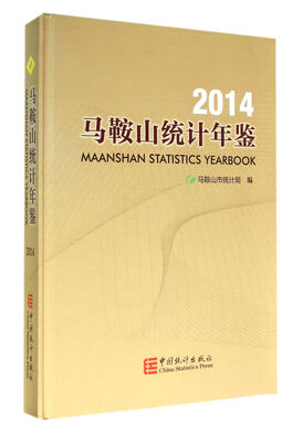 

马鞍山统计年鉴（2014）