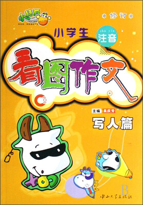 

小学生注音看图作文：写人篇