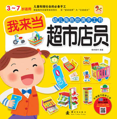 

小木马童书·幼儿角色扮演手工书：我来当店员