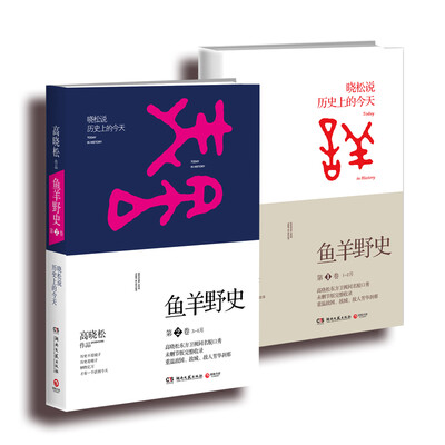 

高晓松畅销作品鱼羊野史第1卷+第2卷 套装共2册附《人物志谋略全本》