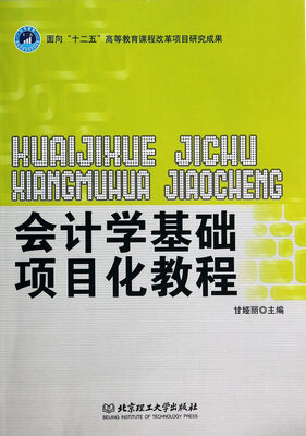 

会计学基础项目化教程