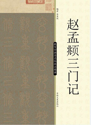 

教育部推荐名帖技法精讲：赵孟頫三门记