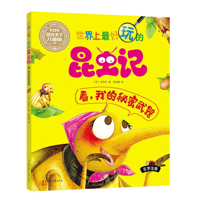 

世界上最好玩的昆虫记：看，我的秘密武器