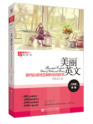 

美丽英文：那些给我智慧和快乐的故事（幽默卷）