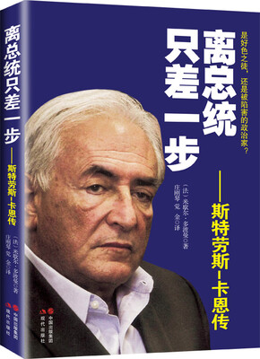 

离总统只差一步：斯特劳斯-卡恩传