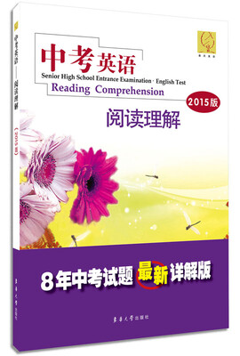 

中考英语阅读理解(2015版8年中考试题最新详解版