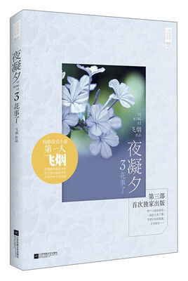 

经典爱情小说系列·夜凝夕3：花事了
