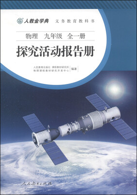 

义务教育教科书物理九年级全一册 探究活动报告册 双色版