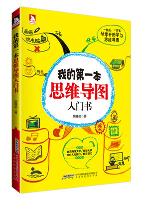 

我的第一本思维导图入门书