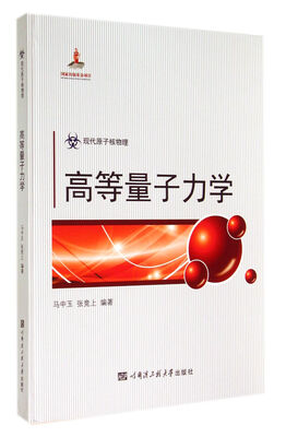 

高等量子力学(现代原子核物理)(精