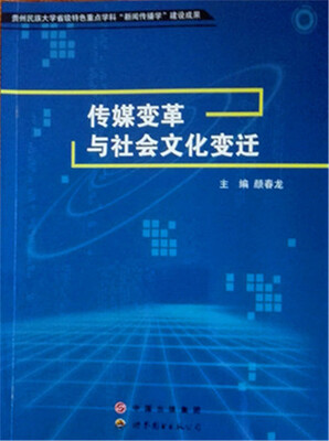 

传媒变革与社会文化变迁