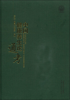

中国健康养生论通考