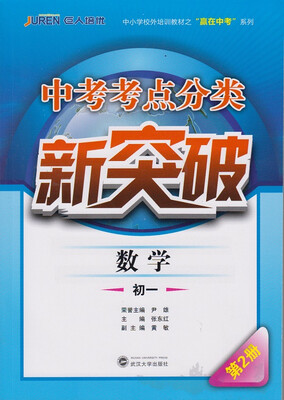 

中考考点分类新突破·数学·初一第2册