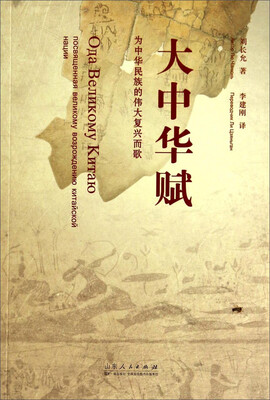 

大中华赋：为中华民族的伟大复兴而歌（中俄文对照本）