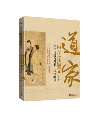 

道家内丹丹法要义