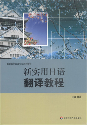 

新实用日语翻译教程/高职高专日语专业系列教材