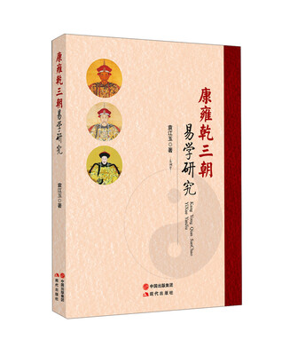 

康雍乾三朝易学研究