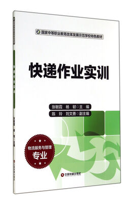 

快递作业实训(物流服务与管理专业国家中等职业教育改革发展示范学校特色教材