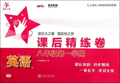 

英语课后精练卷. 八年级第一学期