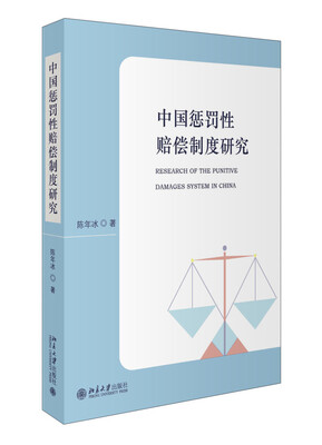 

中国惩罚性赔偿制度研究