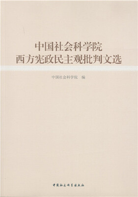 

中国社会科学院西方宪政民主观批判文选