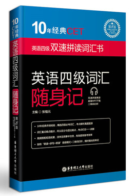 

10年经典CET：英语四级词汇随身记（第8版 附赠纯正美语发音MP3下载及二维码听读）