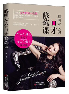 

聪明女人的口才修炼课