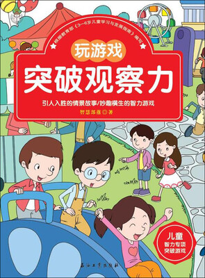 

儿童智力专项突破游戏玩游戏突破观察力