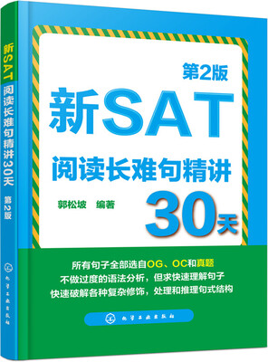 

新SAT阅读长难句精讲30天第2版