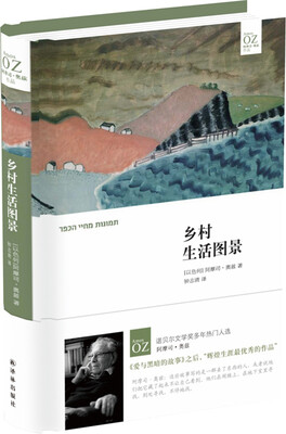 

阿摩司·奥兹作品乡村生活图景