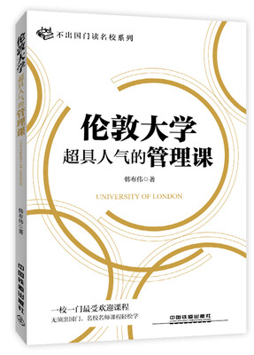 

伦敦大学超具人气的管理课