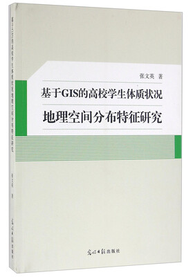 

基于GIS的高校学生体质状况地理空间分布特征研究