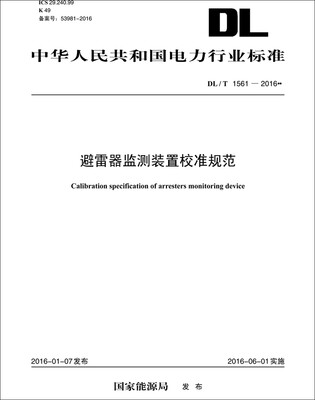 

DL/T 1561—2016 避雷器监测装置校准规范