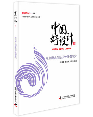 

中国好设计 商业模式创新设计案例研究