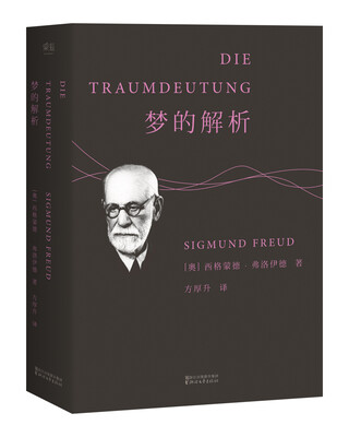 

梦的解析德文直译无删节版