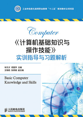 

《计算机基础知识与操作技能》实训指导与习题解析(工业和信息化高等职业教育“十二五”规划教材立项项目
