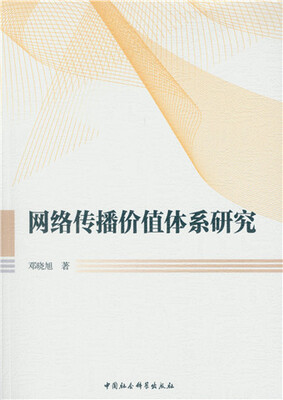 

网络传播价值体系研究