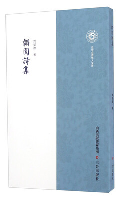 

韬园诗集