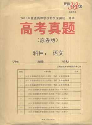 

天利38套 2016年普通高等学校招生全国统一考试 高考真题（原卷版）：语文