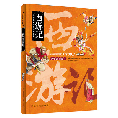 

小学生美绘本四大名著西游记