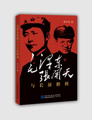 

毛泽东张闻天与长征胜利