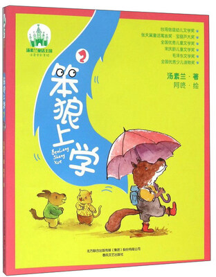 

汤素兰童话王国 笨狼上学2(注音全彩美绘)/汤素兰童话王国