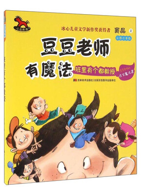 

豆豆老师有魔法 班里有个都教授（彩图注音版）