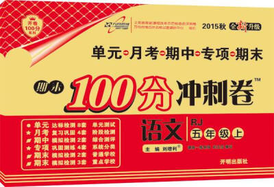 

万向思维 2016年秋 期末100分冲刺卷：语文（五年级上册 RJ 全新升级）