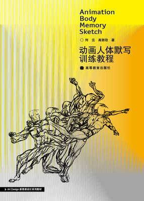 

Art Design新思维设计系列教材：动画人体默写训练教程（附辅学光盘）