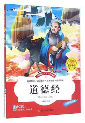 

道德经（注音彩绘 无障碍阅读）/伴随孩子成长经典阅读