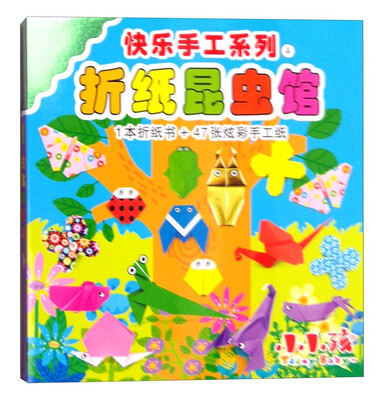 

快乐手工系列4：折纸昆虫馆